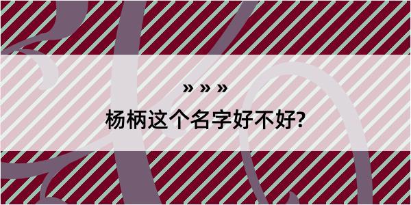 杨柄这个名字好不好?