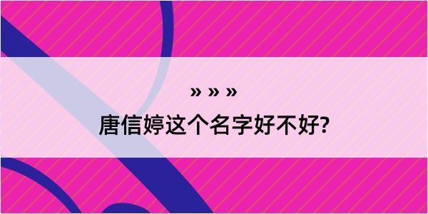 唐信婷这个名字好不好?