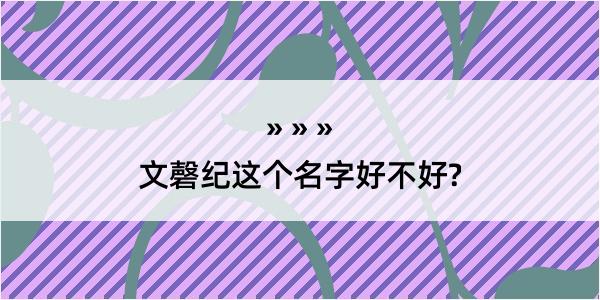 文磬纪这个名字好不好?