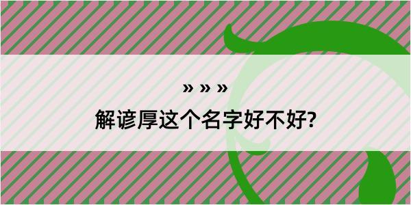 解谚厚这个名字好不好?