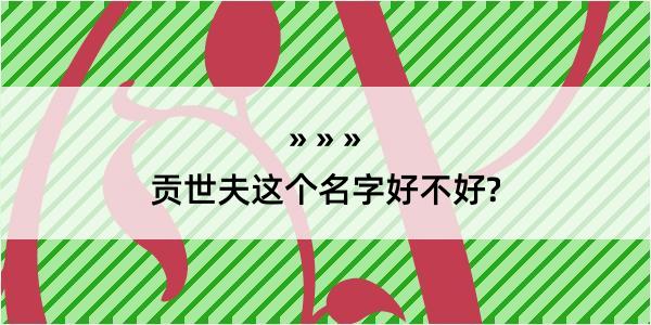 贡世夫这个名字好不好?