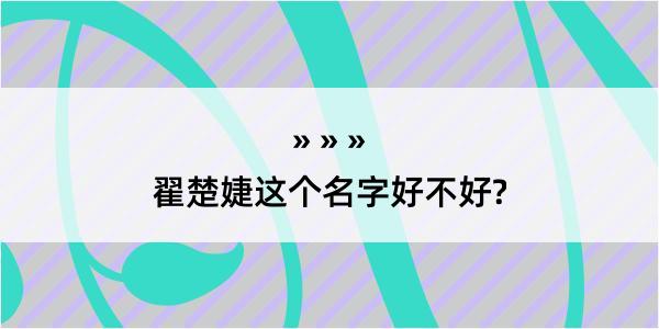 翟楚婕这个名字好不好?