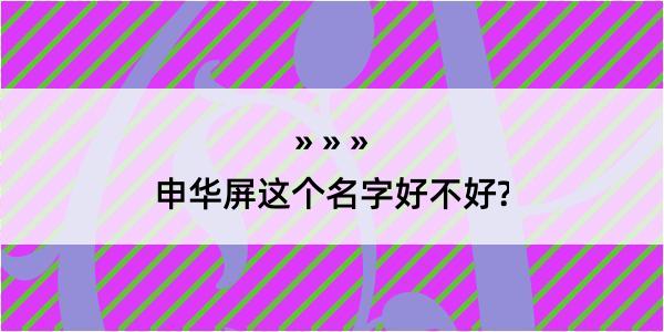 申华屏这个名字好不好?