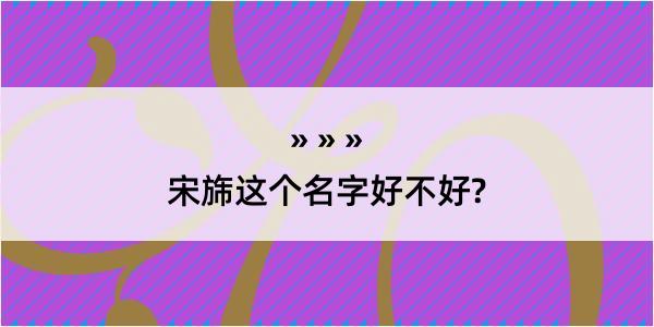 宋旆这个名字好不好?