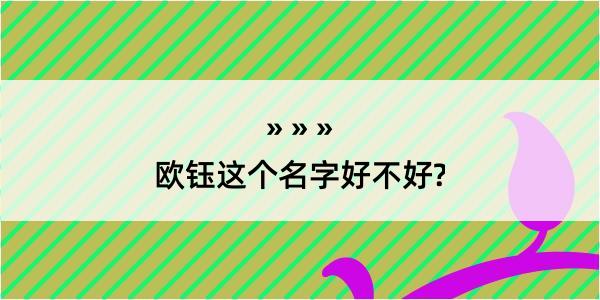 欧钰这个名字好不好?