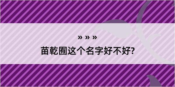 苗乾囿这个名字好不好?