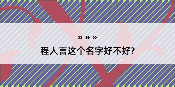 程人言这个名字好不好?