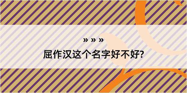 屈作汉这个名字好不好?