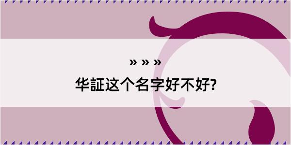 华証这个名字好不好?