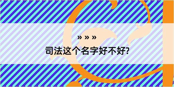 司法这个名字好不好?