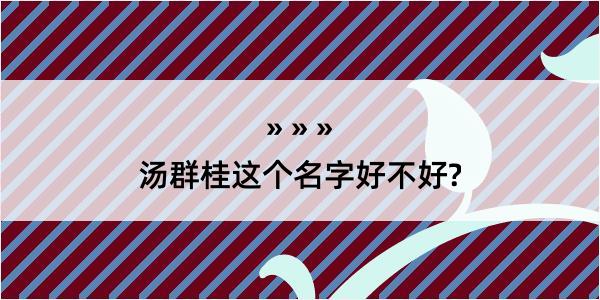 汤群桂这个名字好不好?