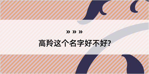 高羚这个名字好不好?