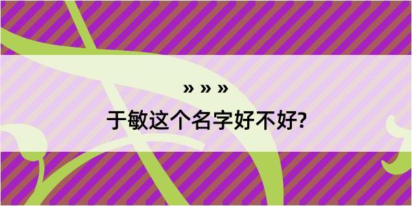 于敏这个名字好不好?