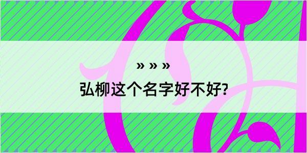 弘柳这个名字好不好?