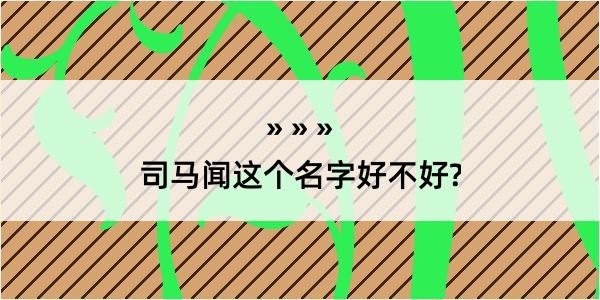 司马闻这个名字好不好?