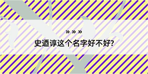 史迺谆这个名字好不好?