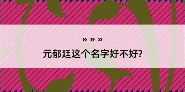 元郁廷这个名字好不好?