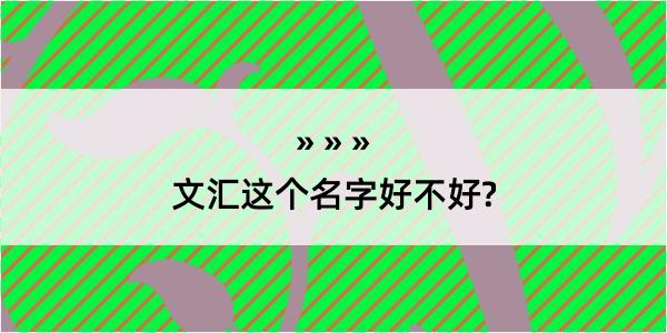 文汇这个名字好不好?