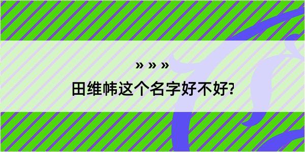 田维帏这个名字好不好?