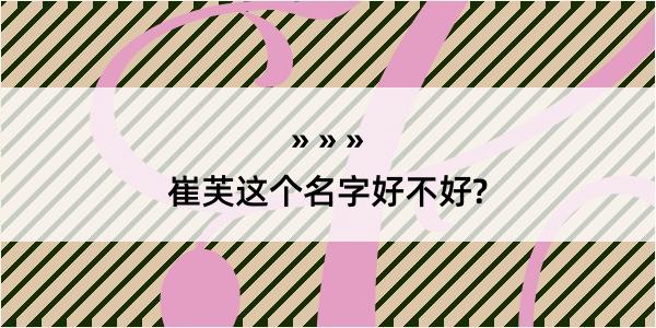 崔芙这个名字好不好?