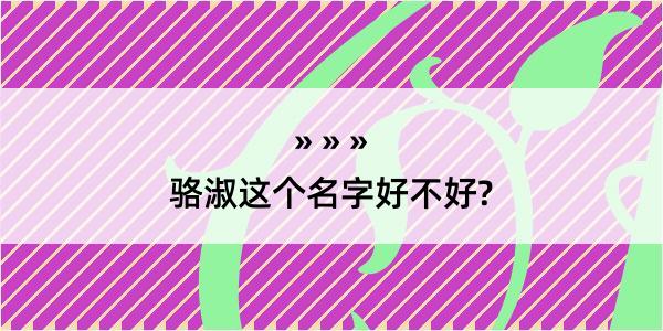 骆淑这个名字好不好?