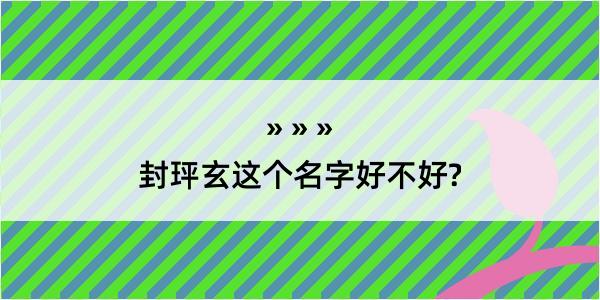 封玶玄这个名字好不好?