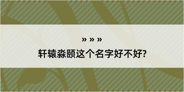 轩辕淼颐这个名字好不好?