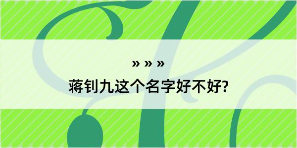 蒋钊九这个名字好不好?