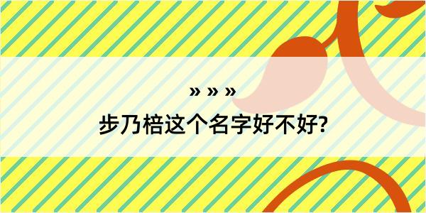 步乃棓这个名字好不好?