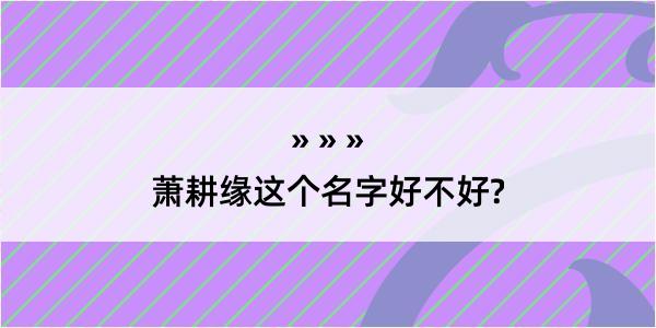 萧耕缘这个名字好不好?