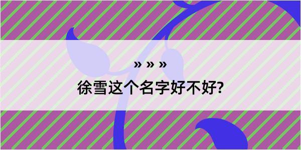 徐雪这个名字好不好?