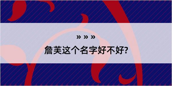 詹芙这个名字好不好?