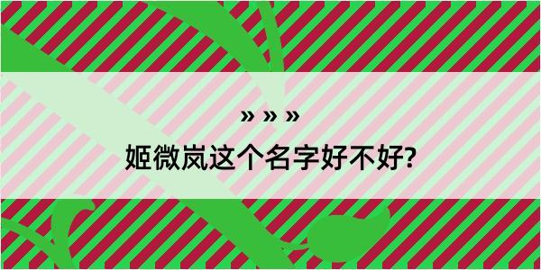 姬微岚这个名字好不好?