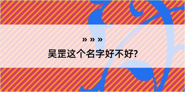 吴罡这个名字好不好?