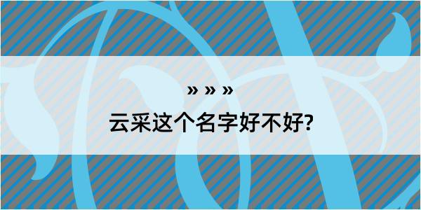 云采这个名字好不好?