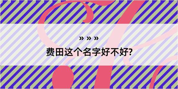 费田这个名字好不好?