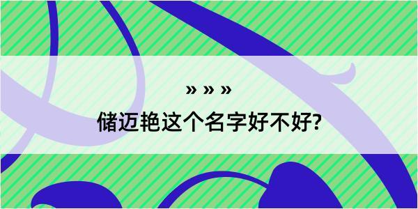 储迈艳这个名字好不好?