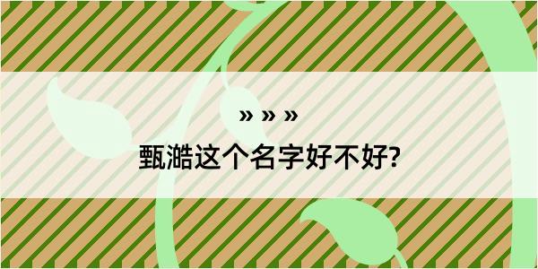 甄澔这个名字好不好?