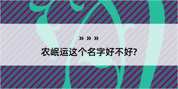 农岷运这个名字好不好?