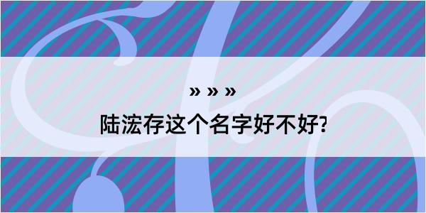 陆浤存这个名字好不好?