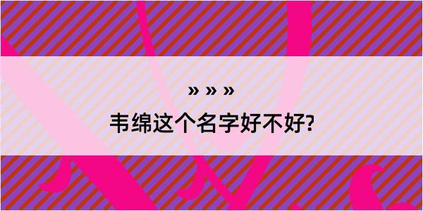 韦绵这个名字好不好?