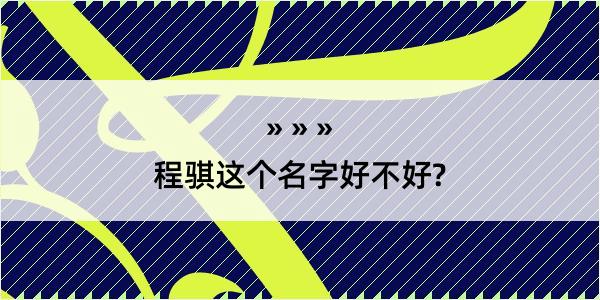 程骐这个名字好不好?