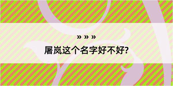 屠岚这个名字好不好?