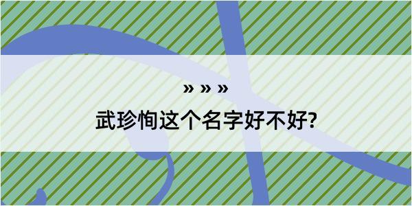 武珍恂这个名字好不好?