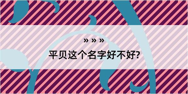 平贝这个名字好不好?