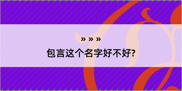 包言这个名字好不好?