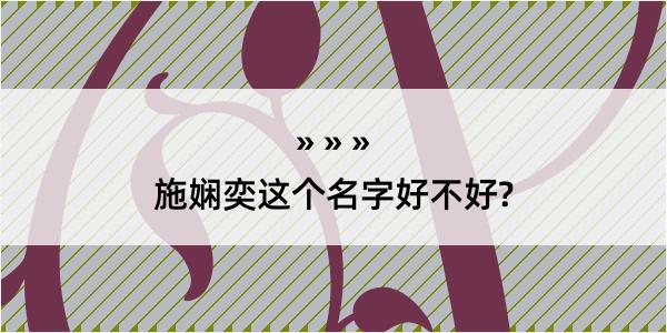 施娴奕这个名字好不好?