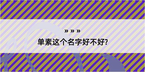 单素这个名字好不好?