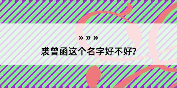 裘曾函这个名字好不好?