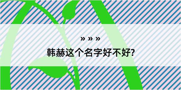 韩赫这个名字好不好?